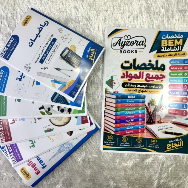 سلسلة إيزورا للتحضير لـ BEM 2027