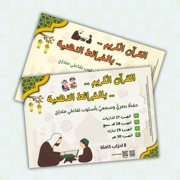 كتب حفظ وتدبر القرآن الكريم بالخرائط الذهنية