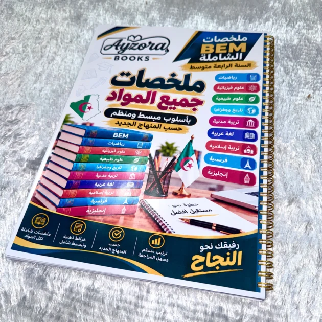 ملخصات شاملة جميع المواد - BEM 2027