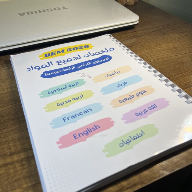 ملخصات شاملة في جميع المواد BEM 2026